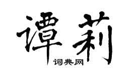 翁闿运谭莉楷书个性签名怎么写