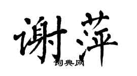 翁闿运谢萍楷书个性签名怎么写