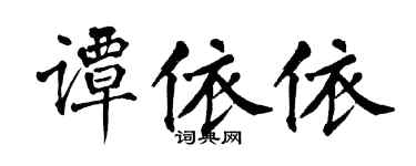 翁闿运谭依依楷书个性签名怎么写