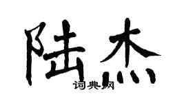 翁闿运陆杰楷书个性签名怎么写