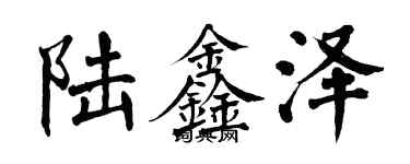 翁闿运陆鑫泽楷书个性签名怎么写