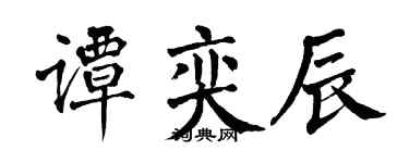 翁闿运谭奕辰楷书个性签名怎么写
