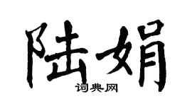 翁闿运陆娟楷书个性签名怎么写