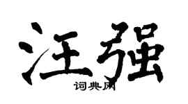 翁闿运汪强楷书个性签名怎么写