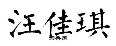 翁闿运汪佳琪楷书个性签名怎么写