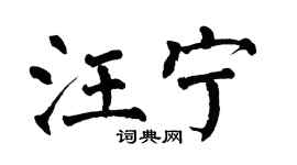 翁闿运汪宁楷书个性签名怎么写