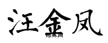 翁闿运汪金凤楷书个性签名怎么写