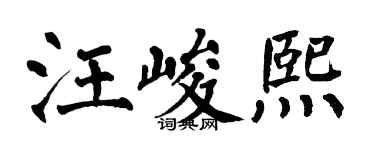 翁闿运汪峻熙楷书个性签名怎么写