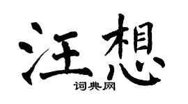 翁闿运汪想楷书个性签名怎么写