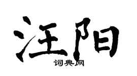 翁闿运汪阳楷书个性签名怎么写