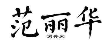 翁闿运范丽华楷书个性签名怎么写