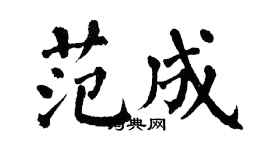 翁闿运范成楷书个性签名怎么写