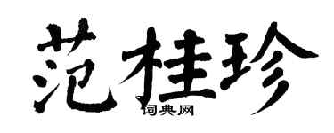翁闿运范桂珍楷书个性签名怎么写