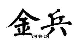 翁闿运金兵楷书个性签名怎么写