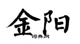 翁闿运金阳楷书个性签名怎么写
