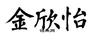 翁闿运金欣怡楷书个性签名怎么写