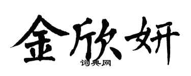 翁闿运金欣妍楷书个性签名怎么写