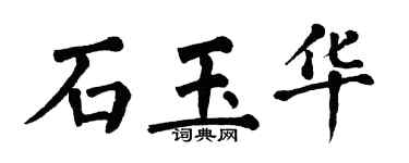 翁闿运石玉华楷书个性签名怎么写