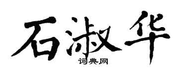 翁闿运石淑华楷书个性签名怎么写