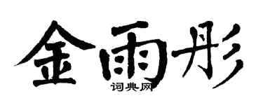 翁闿运金雨彤楷书个性签名怎么写