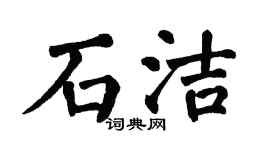 翁闿运石洁楷书个性签名怎么写
