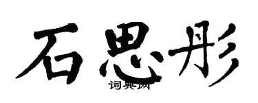 翁闿运石思彤楷书个性签名怎么写
