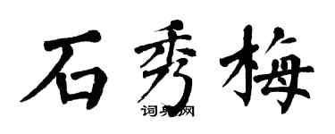 翁闿运石秀梅楷书个性签名怎么写