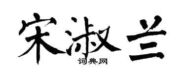 翁闿运宋淑兰楷书个性签名怎么写