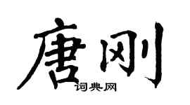 翁闿运唐刚楷书个性签名怎么写