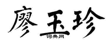 翁闿运廖玉珍楷书个性签名怎么写