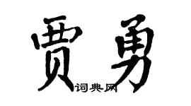翁闿运贾勇楷书个性签名怎么写