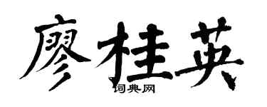 翁闿运廖桂英楷书个性签名怎么写
