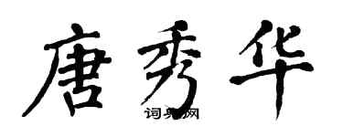 翁闿运唐秀华楷书个性签名怎么写