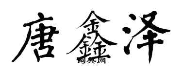 翁闿运唐鑫泽楷书个性签名怎么写