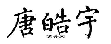 翁闿运唐皓宇楷书个性签名怎么写