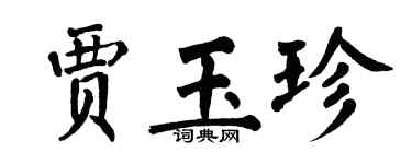 翁闿运贾玉珍楷书个性签名怎么写