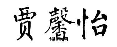 翁闿运贾馨怡楷书个性签名怎么写
