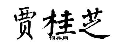 翁闿运贾桂芝楷书个性签名怎么写