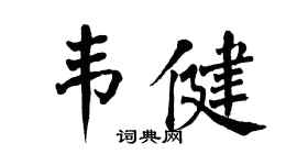 翁闿运韦健楷书个性签名怎么写