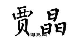 翁闿运贾晶楷书个性签名怎么写