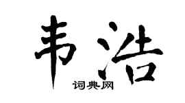 翁闿运韦浩楷书个性签名怎么写