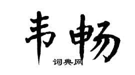 翁闿运韦畅楷书个性签名怎么写