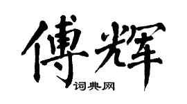 翁闿运傅辉楷书个性签名怎么写
