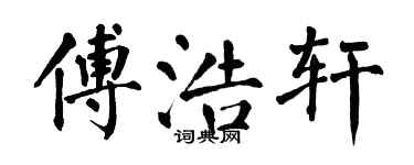 翁闿运傅浩轩楷书个性签名怎么写