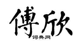 翁闿运傅欣楷书个性签名怎么写