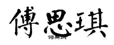 翁闿运傅思琪楷书个性签名怎么写