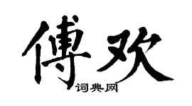 翁闿运傅欢楷书个性签名怎么写