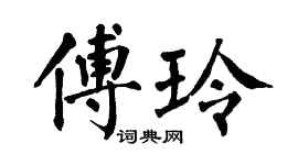 翁闿运傅玲楷书个性签名怎么写