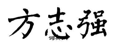 翁闿运方志强楷书个性签名怎么写
