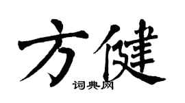 翁闿运方健楷书个性签名怎么写